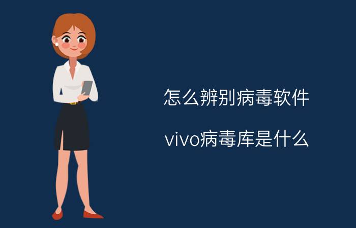 怎么辨别病毒软件 vivo病毒库是什么？